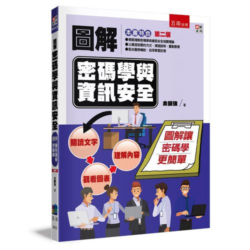 圖解密碼學與資訊安全