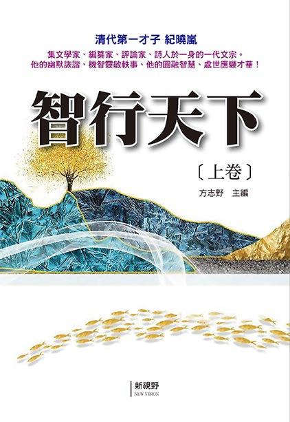 智行天下（上卷）