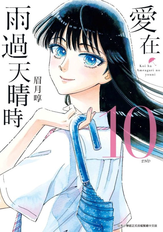 愛在雨過天晴時（１０）完