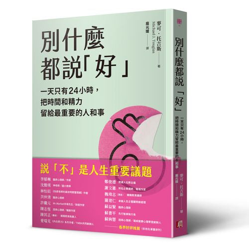 別什麼都說「好」：一天只有24小時，把時間和精力留給最重要的人和事