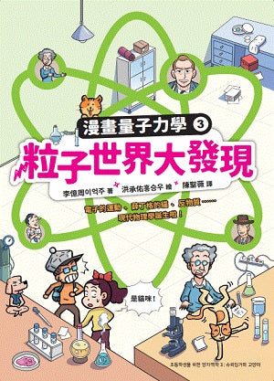 漫畫量子力學３粒子世界大發現：電子的運動、薛丁格的貓、反物質……現代物理學誕生啦！（附贈科學家角色遊戲卡）