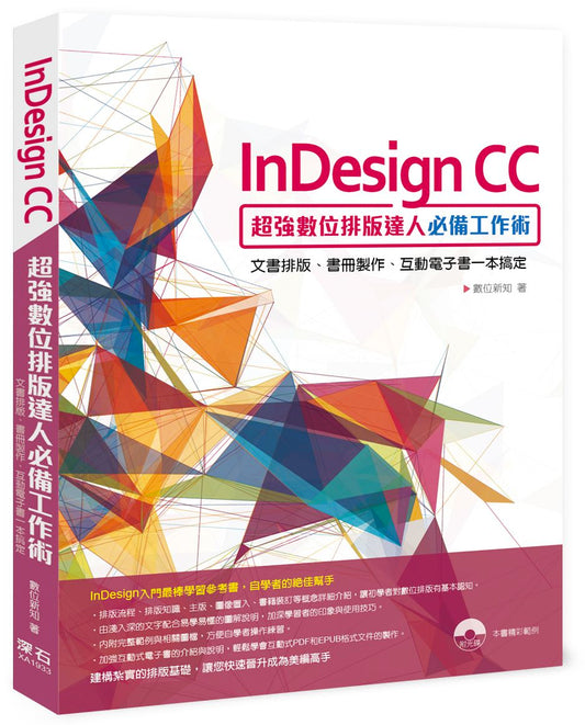 InDesign CC超強數位排版達人必備工作術：文書排版、書冊製作、互動電子書一本搞定