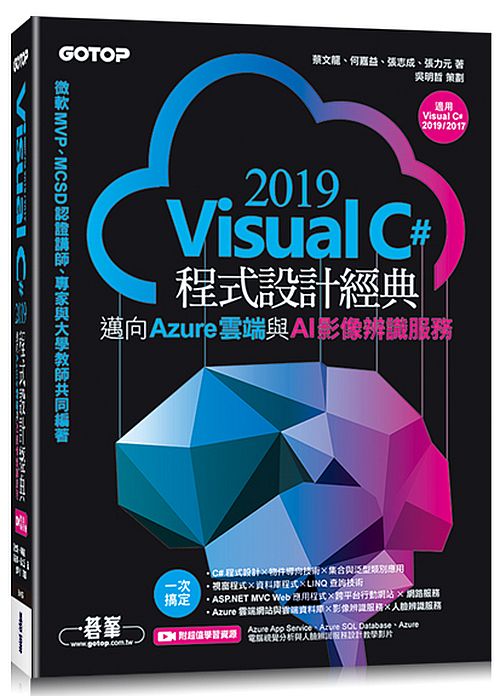 Visual C# 2019程式設計經典-邁向Azure雲端與AI影像辨識服務(適用Visual C# 2019/2017)