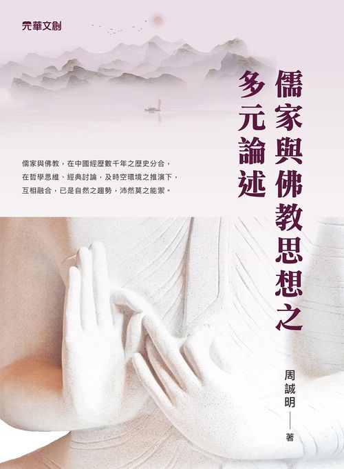 儒家與佛教思想之多元論述