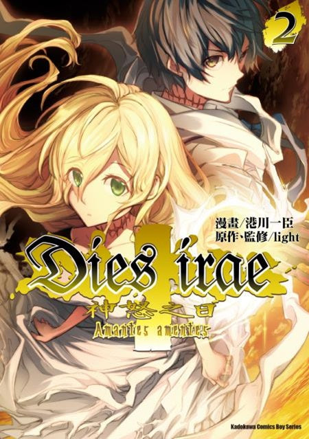 神怒之日Dies irae～Amantes amentes～（２）