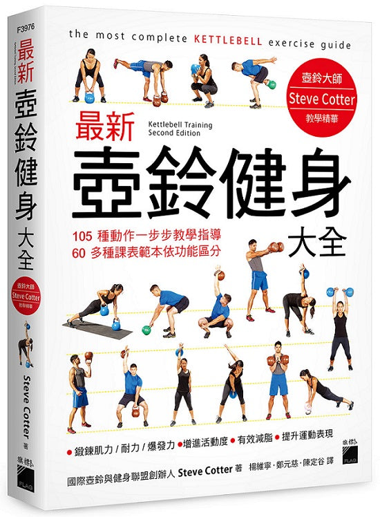 最新壺鈴健身大全：105 種動作一步步教學指導, 60 多種課表範本依功能區分