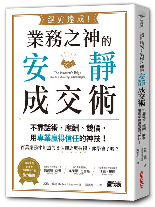 絕對達成！業務之神的安靜成交術：不靠話術、應酬、競價，用專業贏得信任的神技！