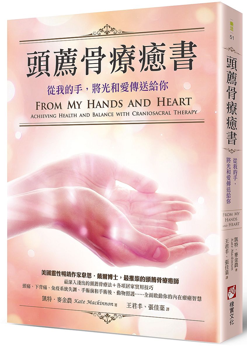 頭薦骨療癒書：從我的手，將光和愛傳送給你