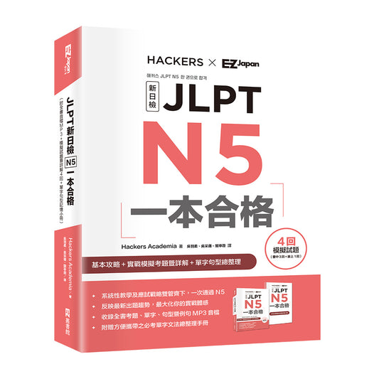 JLPT新日檢N5一本合格 （附全書音檔MP3+模擬試題暨詳解4回+單字句型記憶小冊）