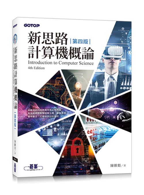 新思路計算機概論（第四版）