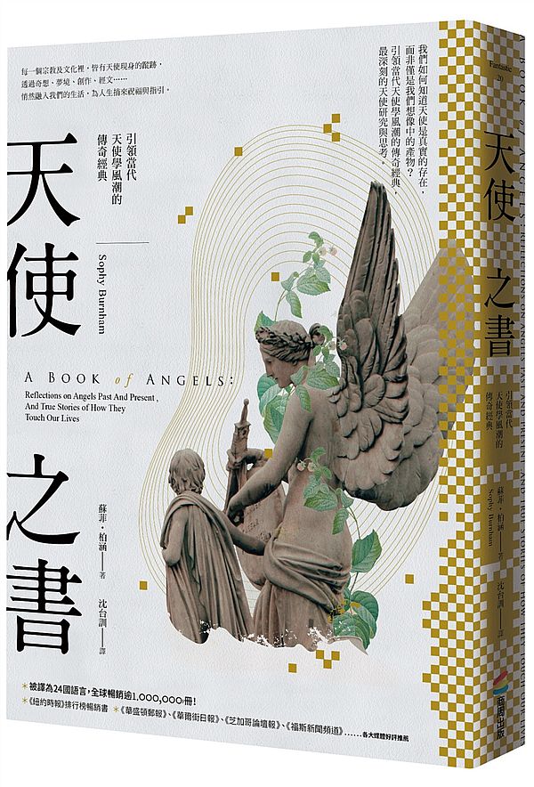 天使之書：引領當代天使學風潮的傳奇經典