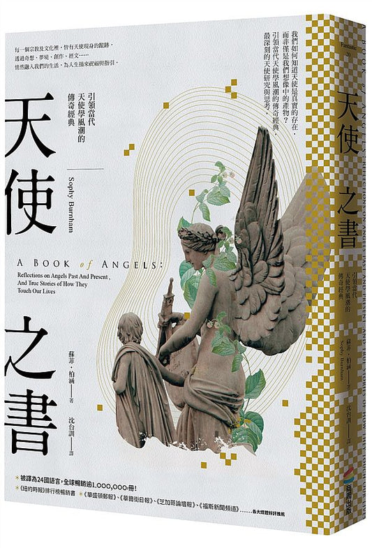 天使之書：引領當代天使學風潮的傳奇經典