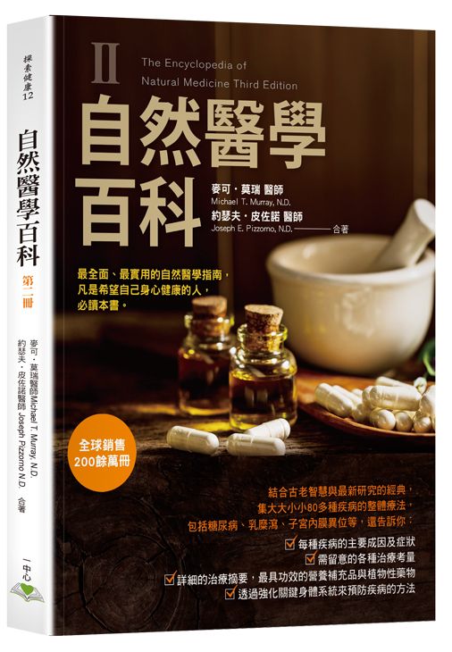 自然醫學百科第二冊