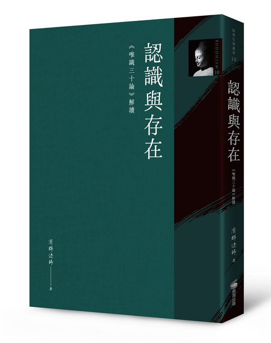 認識與存在：《唯識三十論》解讀