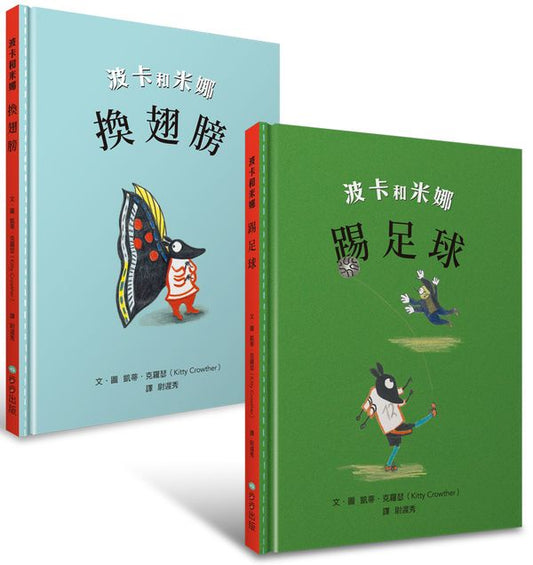 凱蒂‧克羅瑟經典系列?波卡和米娜（套書）：換翅膀、踢足球