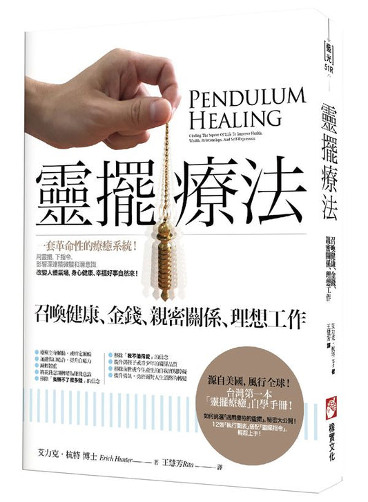 靈擺療法（二版）：召喚健康、金錢、親密關係、理想工作