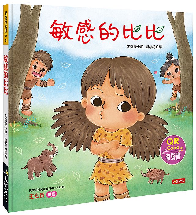 兒童情緒繪本：敏感的比比（QR Code有聲書）