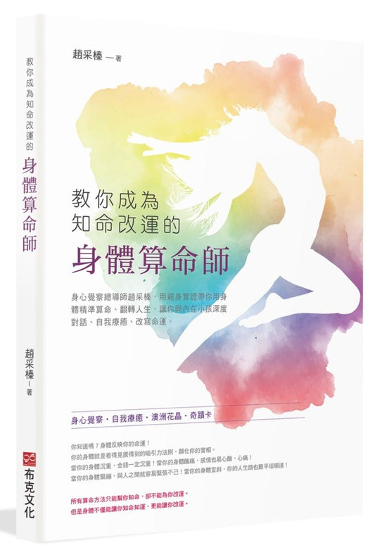 教你成為知命改運的身體算命師：身心覺察總導師趙采榛，用親身實證帶你用身體精準算命、翻轉人生，讓你與內在小孩深度對話、自我療癒、改寫命運。