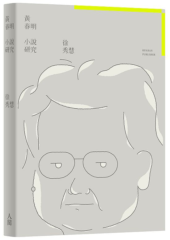 黃春明小說研究
