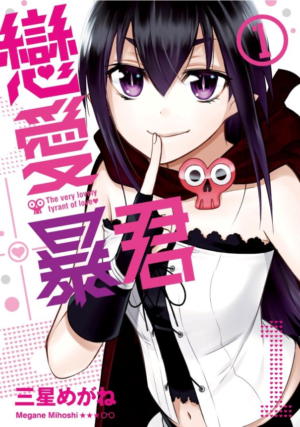 戀愛暴君（１）