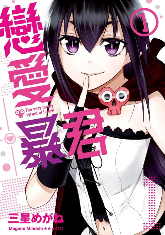 戀愛暴君（１）