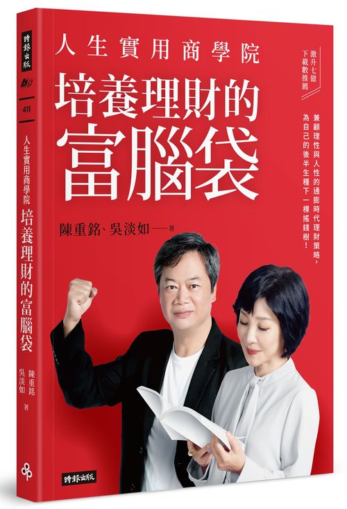 人生實用商學院：培養理財的富腦袋