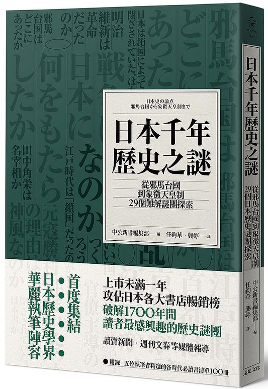 日本千年歷史之謎：從邪馬台國到象徵天皇制，29個難解謎團探索