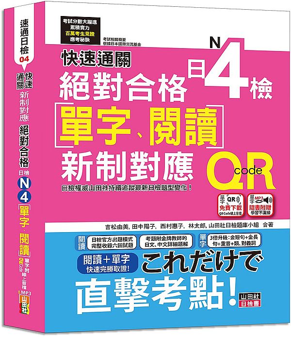 快速通關 新制對應 絕對合格！日檢[單字、閱讀] N4（20K+單字附QR Code線上音檔＆實戰MP3）