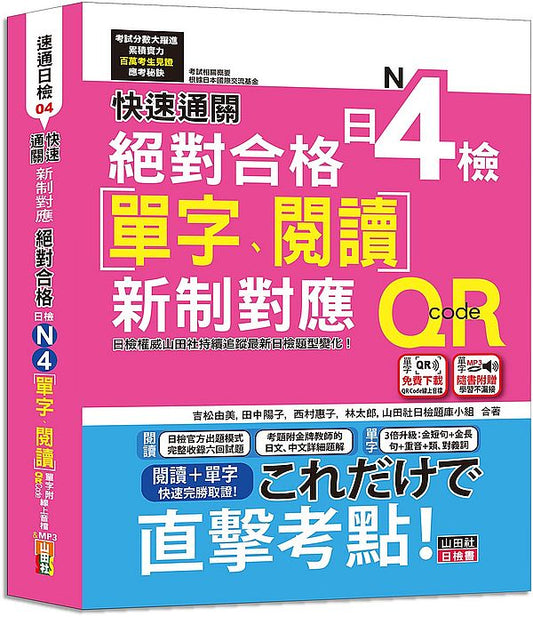 快速通關 新制對應 絕對合格！日檢[單字、閱讀] N4（20K+單字附QR Code線上音檔＆實戰MP3）