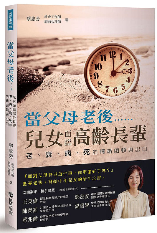 當父母老後……，兒女面臨高齡長輩老、衰、病、死的情緒困頓出口