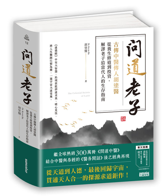 問道老子：古傳中醫傳人胡塗醫，從養生修道到投資，解譯老子給當代人的生存指南