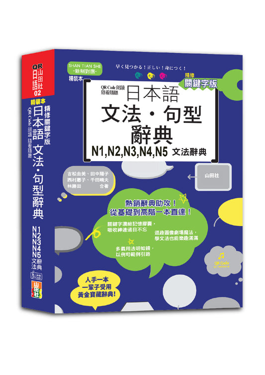 QR Code朗讀 隨看隨聽 精裝本 精修關鍵字版 日本語文法‧句型辭典 N1，N2，N3，N4，N5文法辭典（25K+QR Code線上音檔）