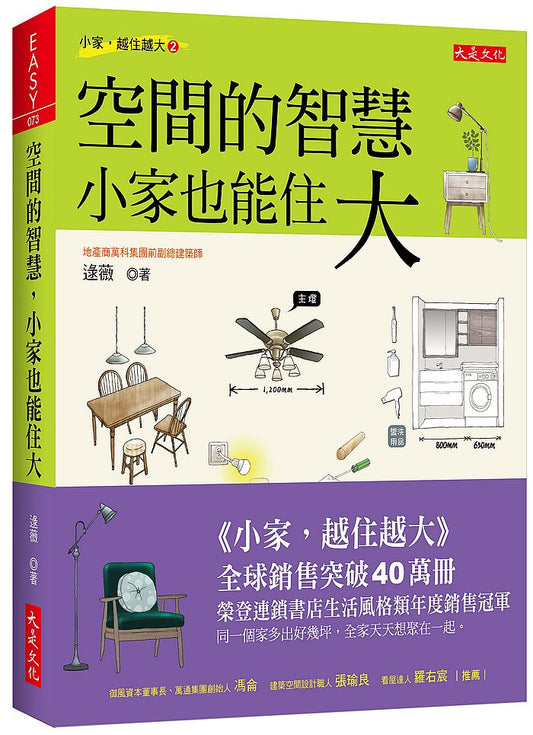 空間的智慧，小家也能住大