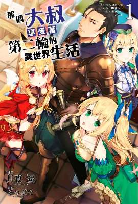 那個大叔享受著第二輪的異世界生活（１）
