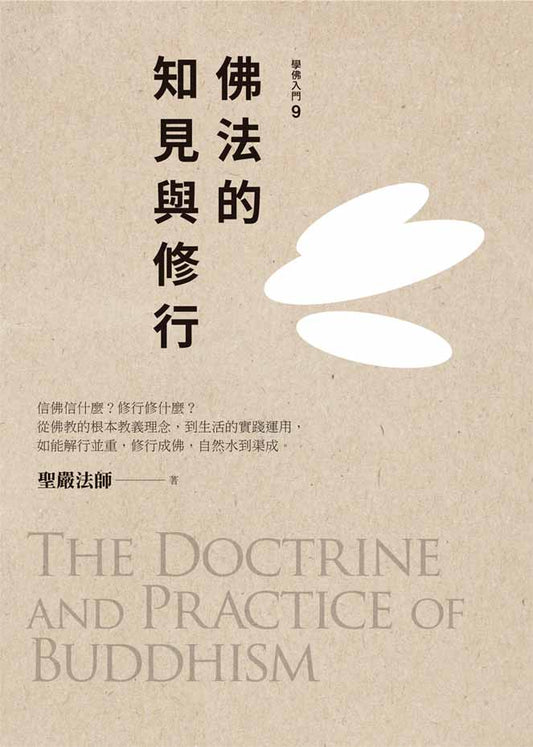 佛法的知見與修行