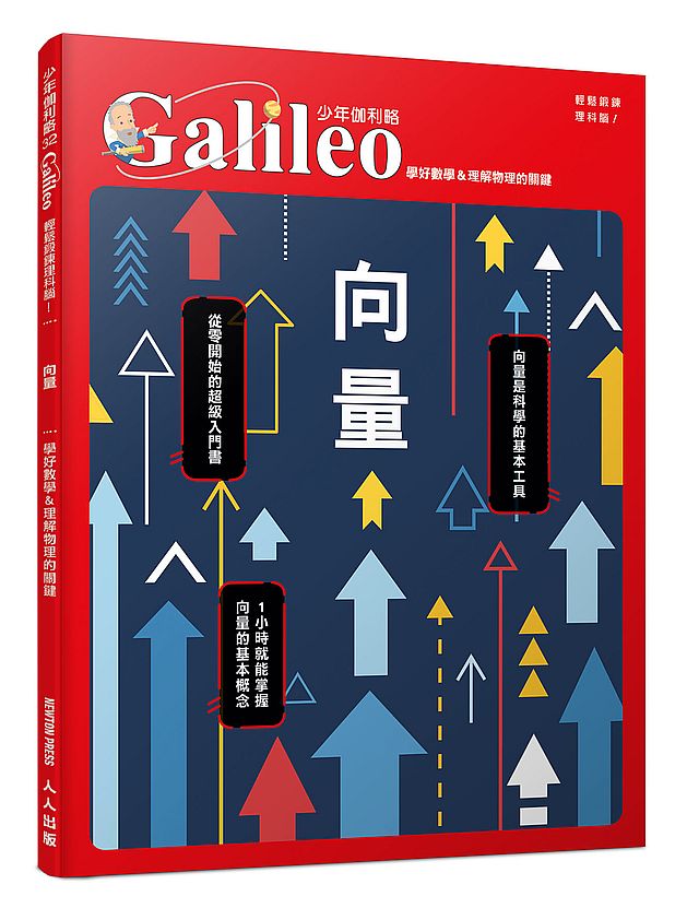 向量：學好數學＆理解物理的關鍵 少年伽利略32