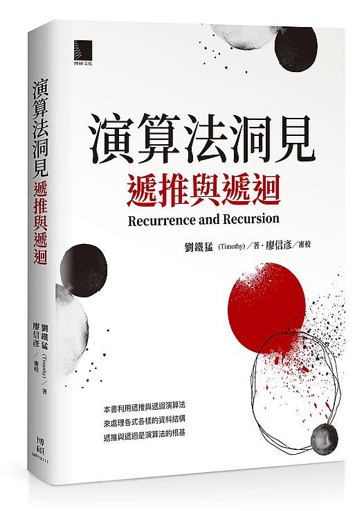 演算法洞見：遞推與遞迴