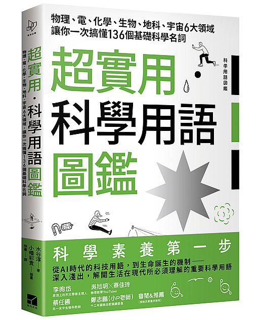 超實用．科學用語圖鑑：物理、電、化學、生物、地科、宇宙6大領域讓你一次搞懂136個基礎科學名詞