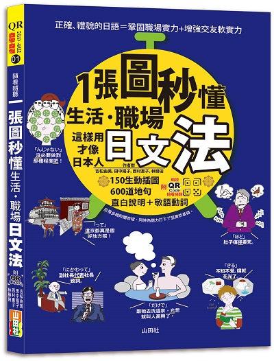 QR Code 朗讀 隨看隨聽 一張圖秒懂，生活、職場日文法－這樣用才像日本人（25K+QR碼線上音檔）