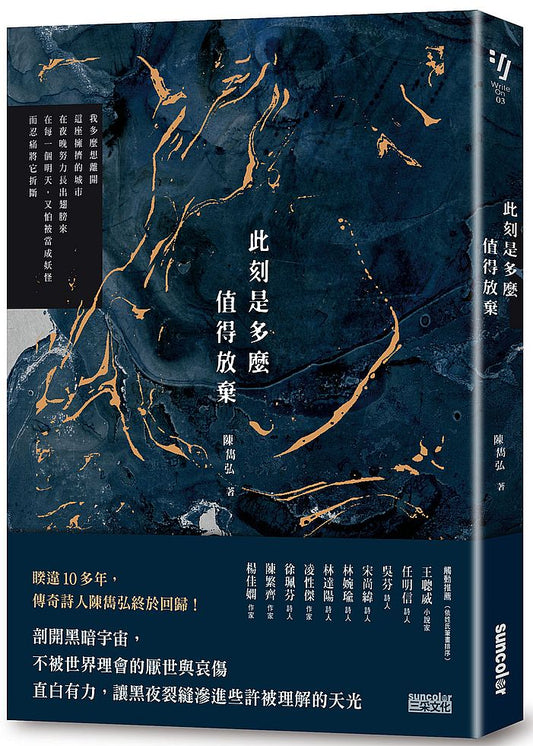 此刻是多麼值得放棄（陳雋弘「彼時我們有愛」詩輯首部曲）