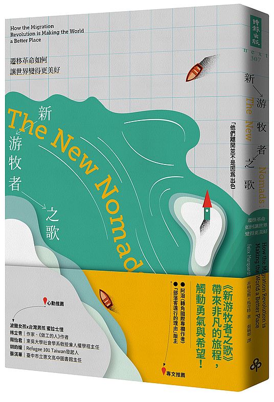 新游牧者之歌：遷移革命如何讓世界變得更美好