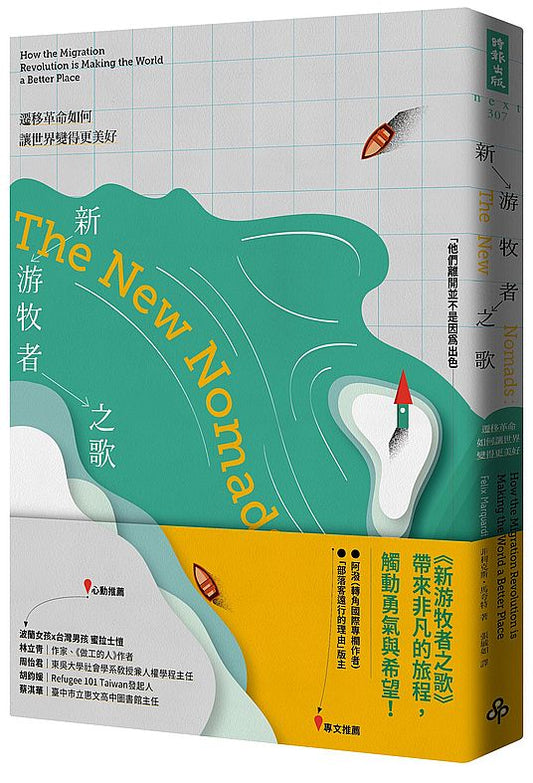 新游牧者之歌：遷移革命如何讓世界變得更美好