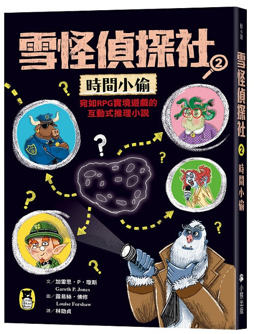 雪怪偵探社2：時間小偷（宛如RPG實境遊戲的互動式推理小說）