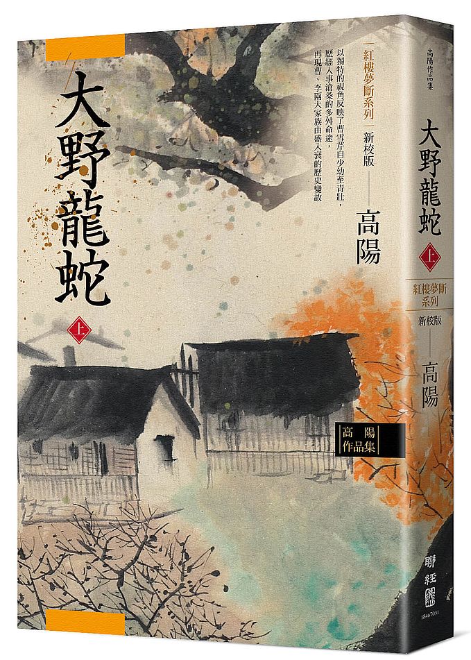 高陽作品集．紅樓夢斷系列之七：大野龍蛇（上）（新校版）