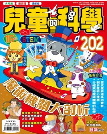 兒童的科學202 之 魔術機關大剖析