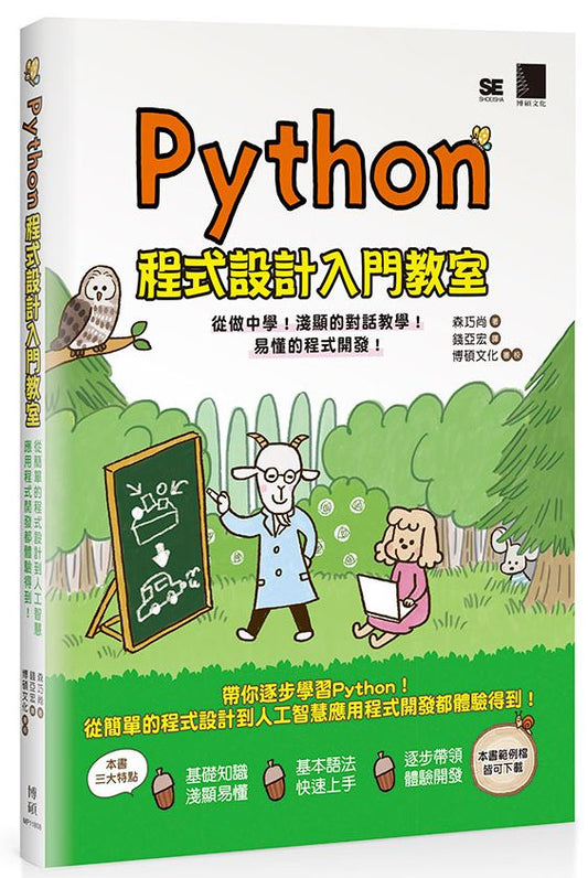 Python程式設計入門教室