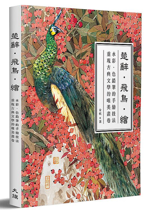 楚辭．飛鳥．繪：水彩‧色鉛筆的手繪技法，重現古典文學的唯美畫卷