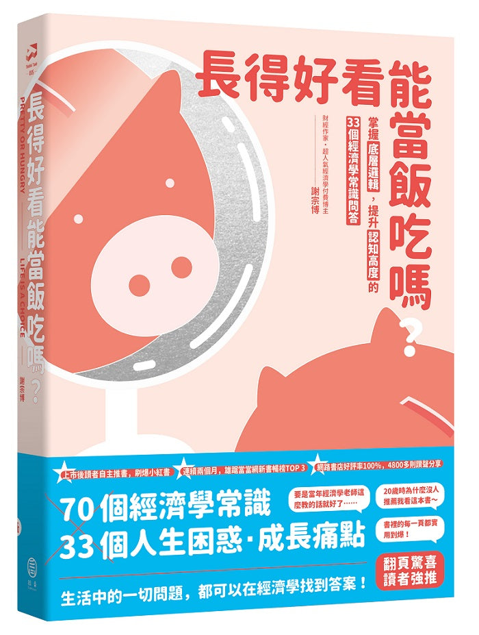 長得好看能當飯吃嗎？:掌握底層邏輯，提升認知高度的33個經濟學常識問答