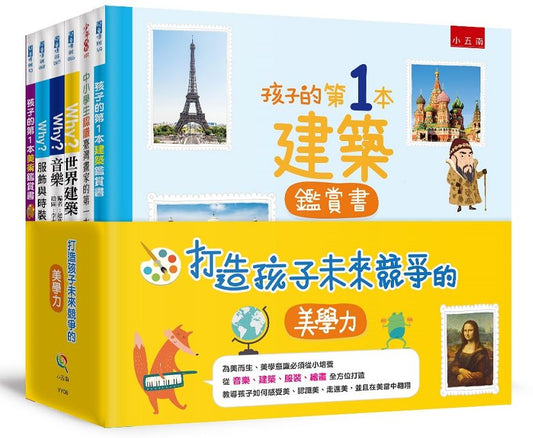 打造孩子未來競爭的美學力（全套6 冊）
