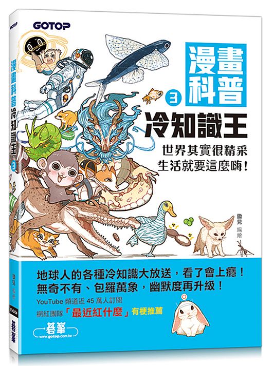 漫畫科普冷知識王3：世界其實很精采，生活就要這麼嗨！